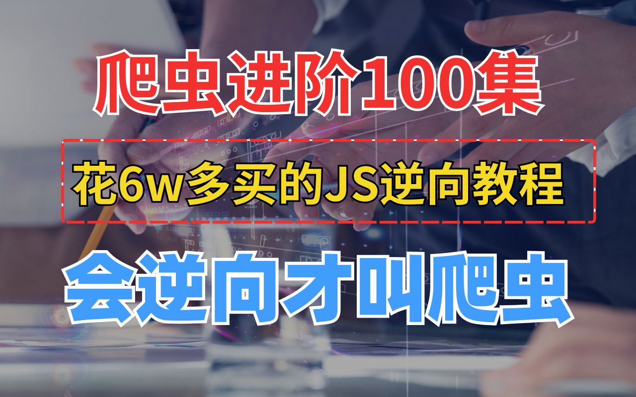 【真100集精华】花了6w买来的!目前B站最完整的爬虫进阶JS逆向教程,学完没有爬不了的网站(逆向加密、参数、验证码,滑块,算法)哔哩哔哩bilibili