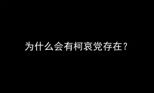 下载视频: 为什么会有柯哀党存在？