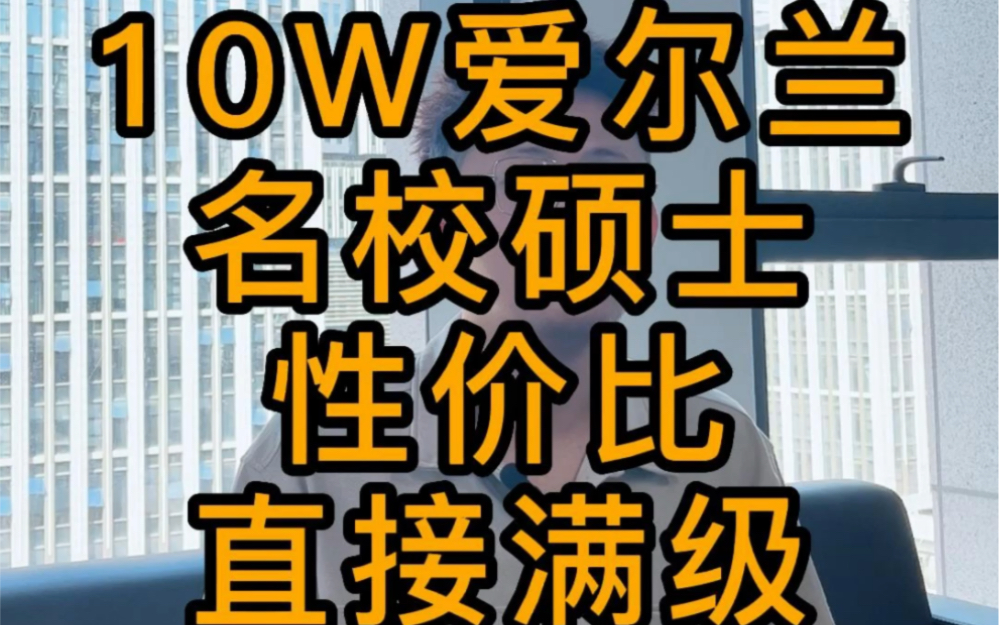 十万块钱拿下爱尔兰名校硕士!!!哔哩哔哩bilibili