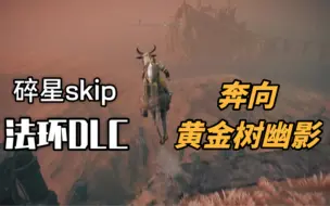 Download Video: 奔向黄金树幽影。碎星skip get！！！