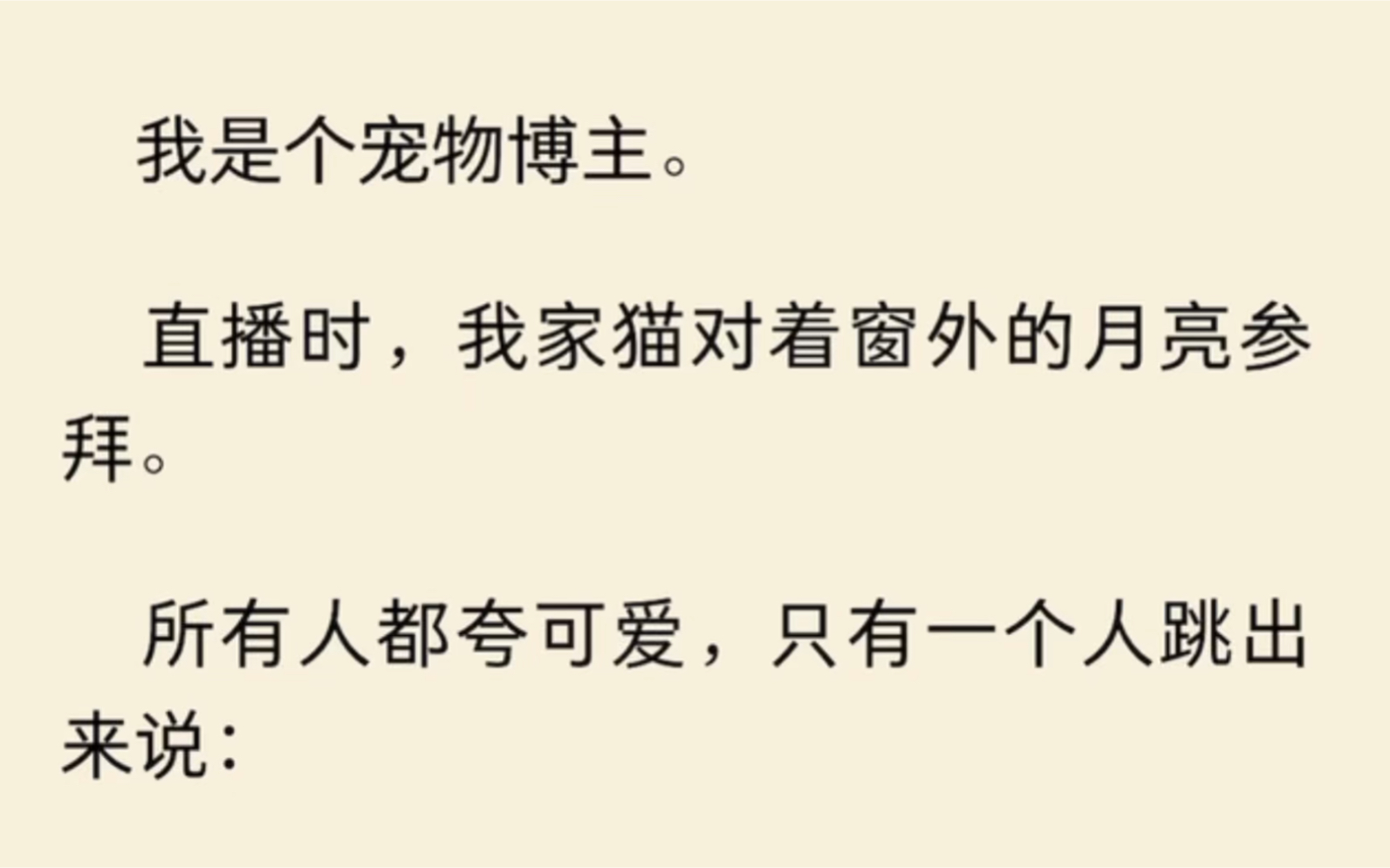 [图]月圆夜，猫拜月，妖化形，鬼上身，屠血亲，七日后，谶成真。