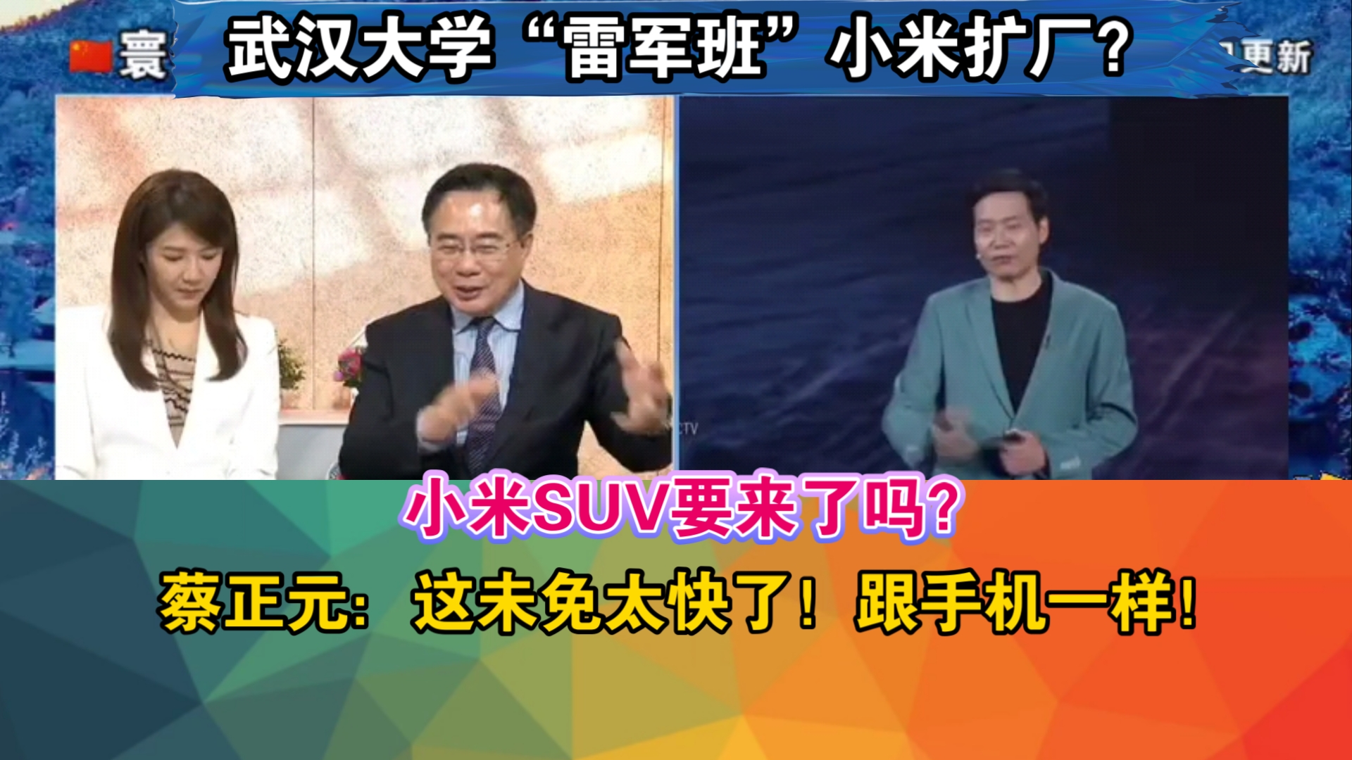 武汉大学“雷军班”小米扩厂?小米SUV要来了吗?蔡正元:这未免太快了!跟手机一样!哔哩哔哩bilibili