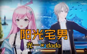 Download Video: 【中单光一×dodo】刀一男/女V虚空合唱《阳光宅男/女》丨直追蓝胖的歌力