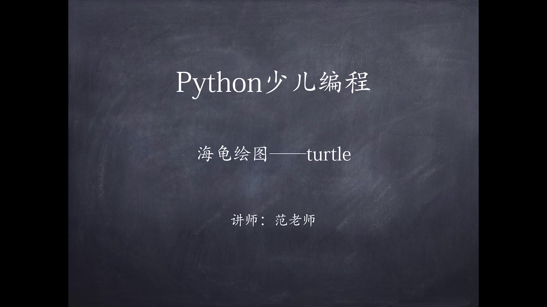 Python少儿编程——海龟绘图turtle哔哩哔哩bilibili