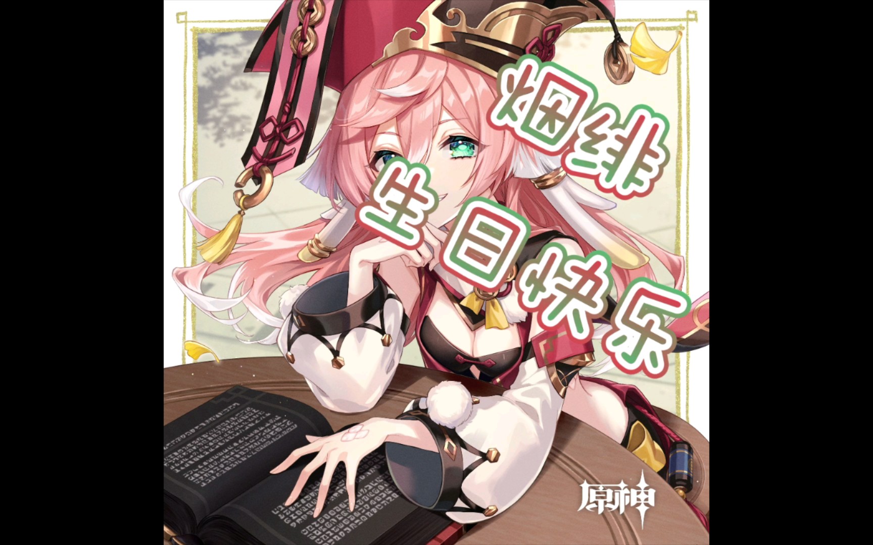 【原神】烟绯庆生,50级烟绯用法律无伤制裁龙蜥!生日快乐,烟绯!