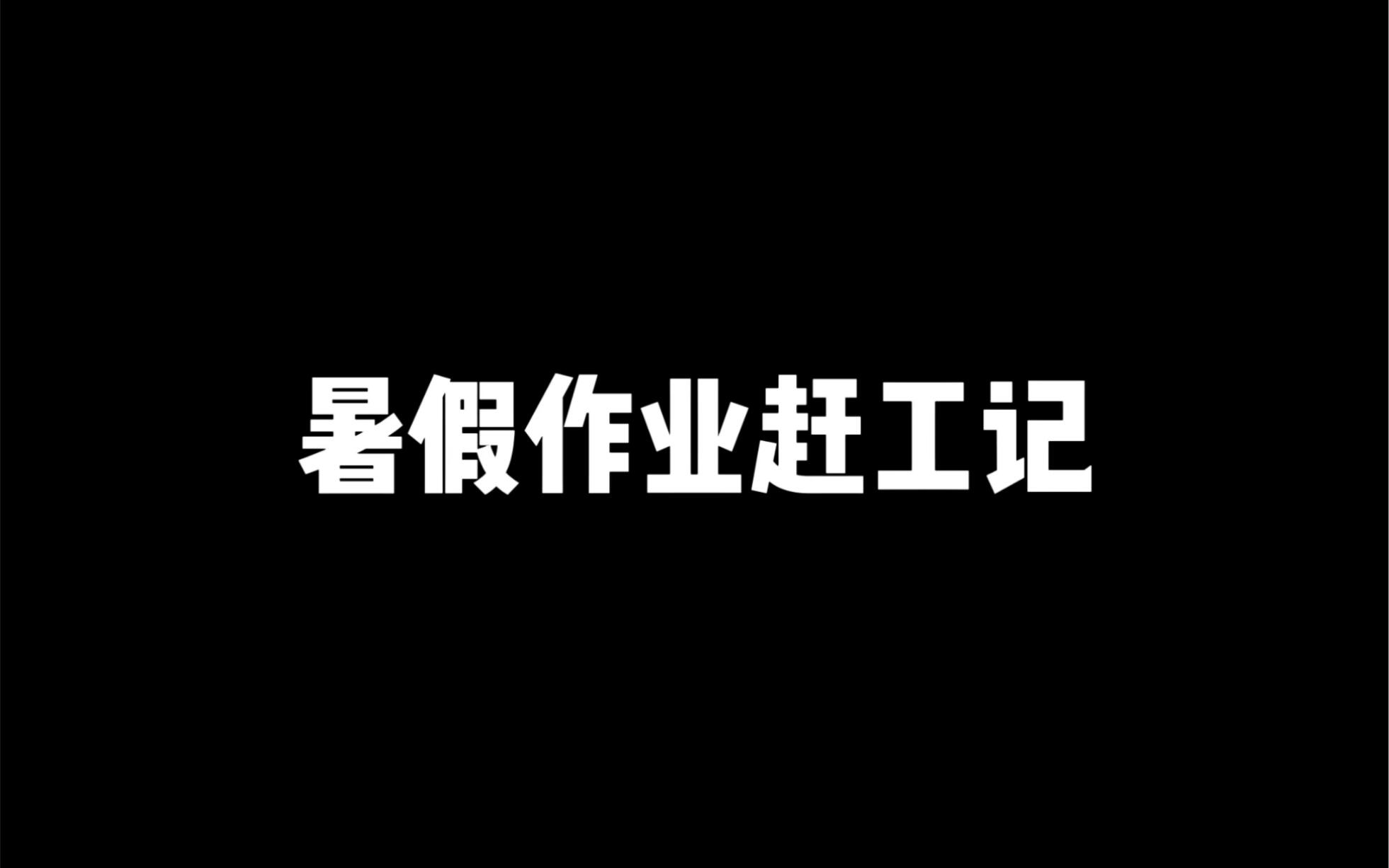 亲身示范,撕作业这招行不通哔哩哔哩bilibili