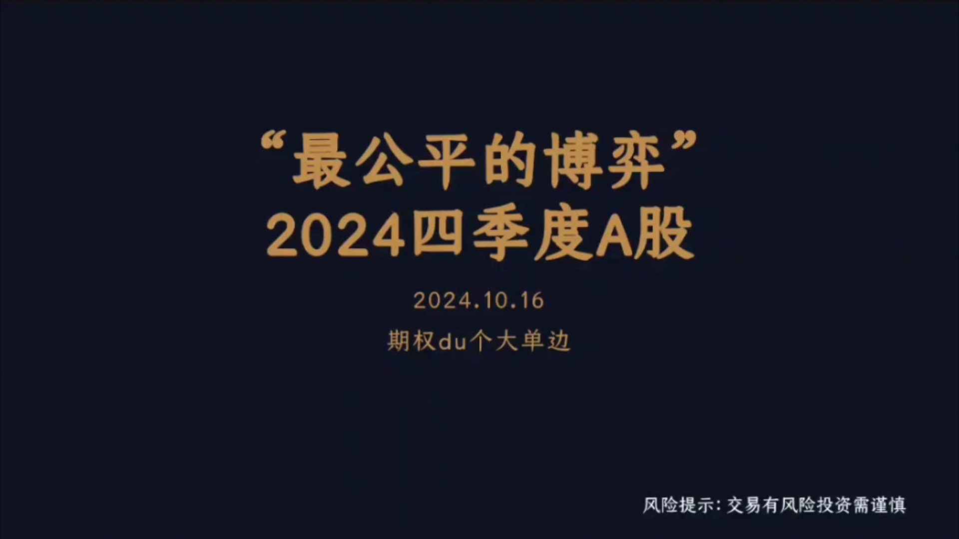 “最公平的博弈”,2024四季度A股.哔哩哔哩bilibili