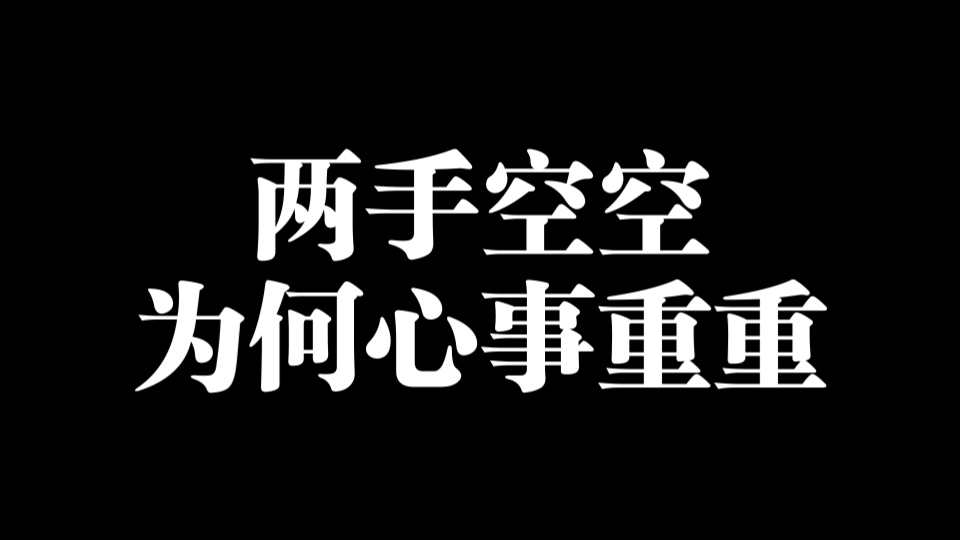 两手空空,为何心事重重!