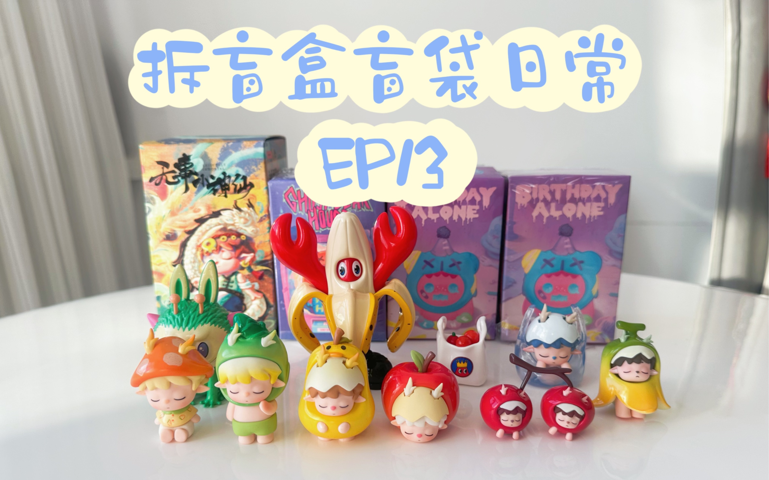 拆盲盒盲袋日常13|mimi无事小神仙 萌粒/shinwoo幽灵熊一个人的生日