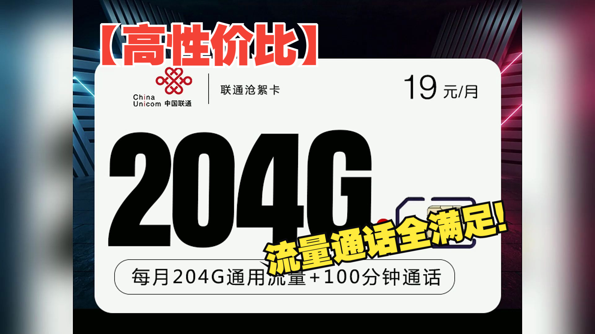 【高性价比】联通沧絮卡:19元204g 100分钟,流量通话全满足!