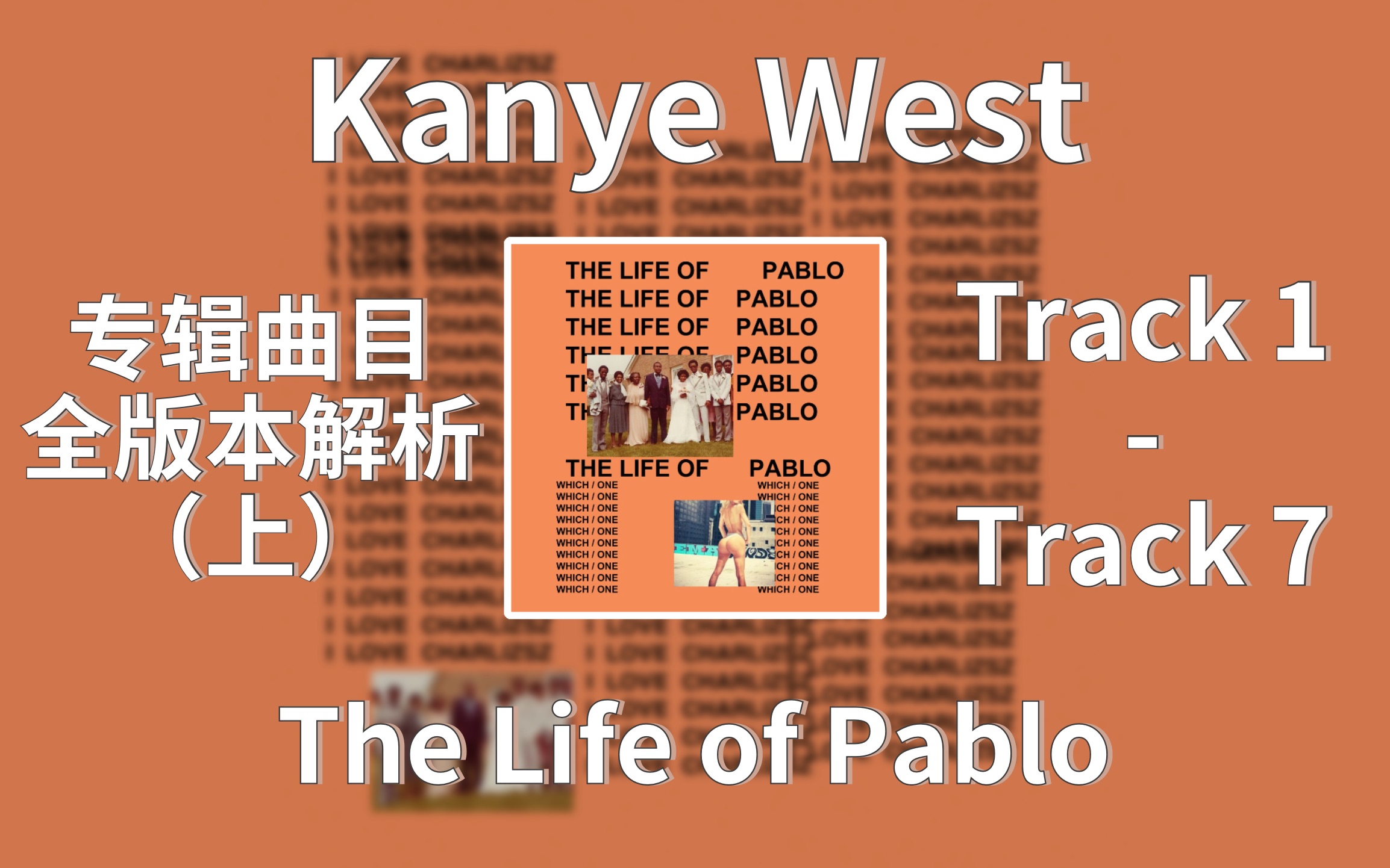 the life of pablo 专辑曲目全版本解析 (上)