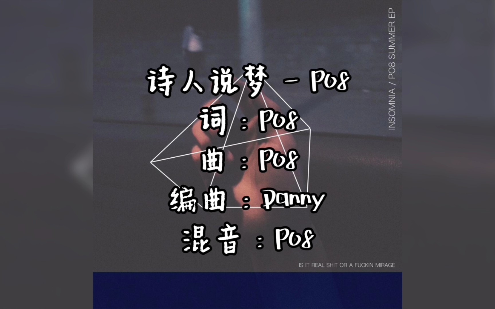 【表演专用背景板】PO8——诗人说梦(高品质带hook伴奏)哔哩哔哩bilibili