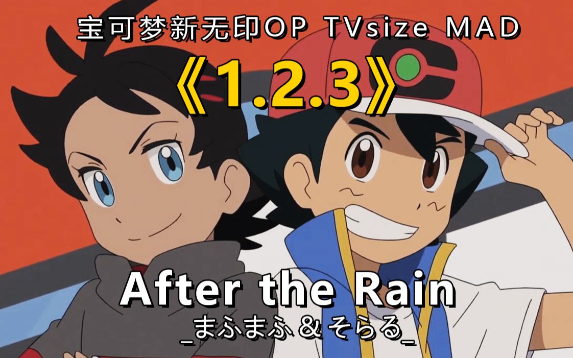 宝可梦新无印香爆了新op了解一下mafumafu和soraru的神曲