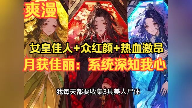 《月获佳丽:系统深知我心》1249 改写后的内容简述: 【女皇佳人+众红颜+热血激昂】 萧辰穿越至奇幻大陆,意外激活“化腐朽为神奇”系统.原以为这...