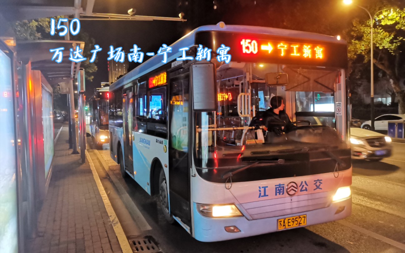 南京江南公交客运有限公司第三巴士公司150路(万达广场南-宁工新寓)