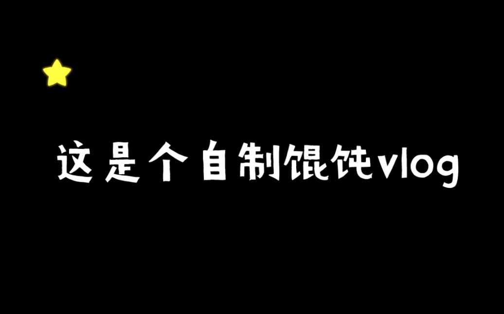 日常在家恰恰vlog|馄饨和糖水地瓜粉|记一次包馄饨哔哩哔哩bilibili