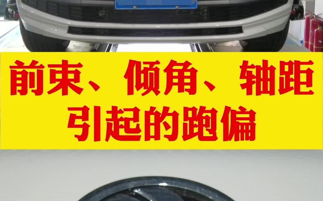 长春龙宇四轮定位,斯柯达前束、倾角、轴距引起的跑偏,方向轻重不同哔哩哔哩bilibili