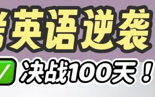 Download Video: 高考英语100天逆袭计划✅｜各分数提分冲刺🔥