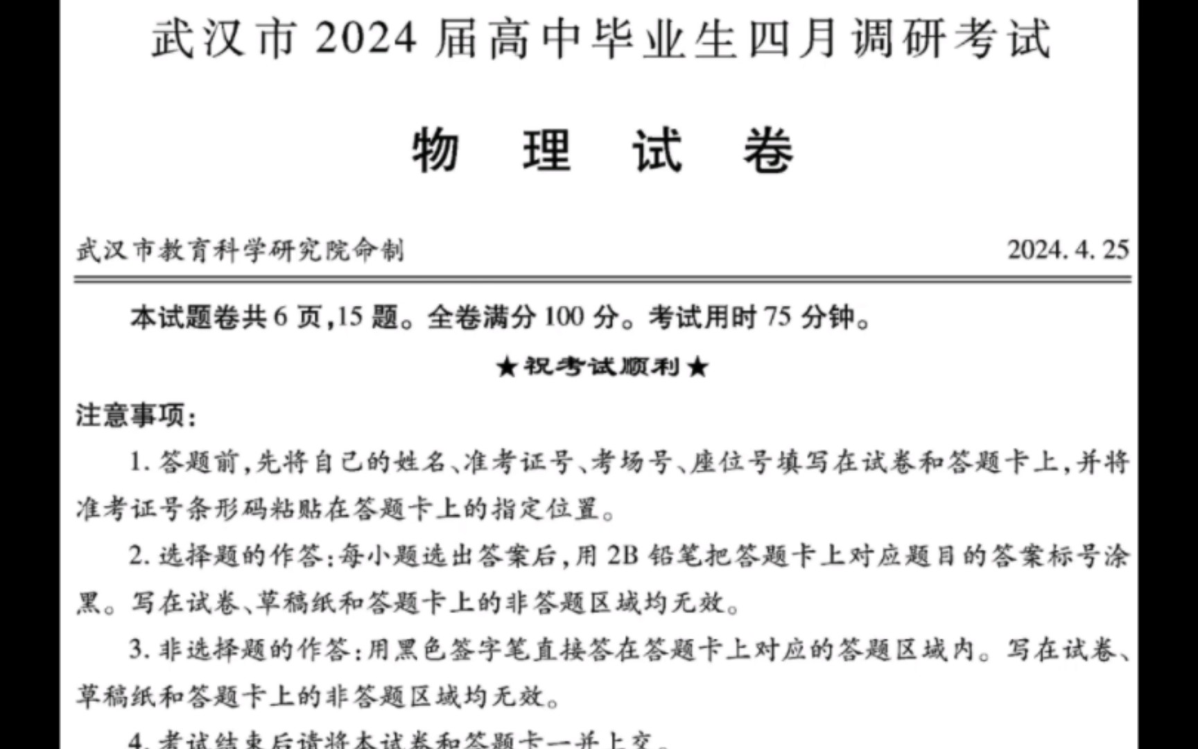 武汉四调物理试卷及答案(武汉市2024届高中毕业生四月调研考试)哔哩哔哩bilibili