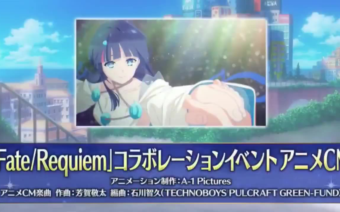 [图]【搬运速送】FGO × Fate_Requiem 动画CM播出！