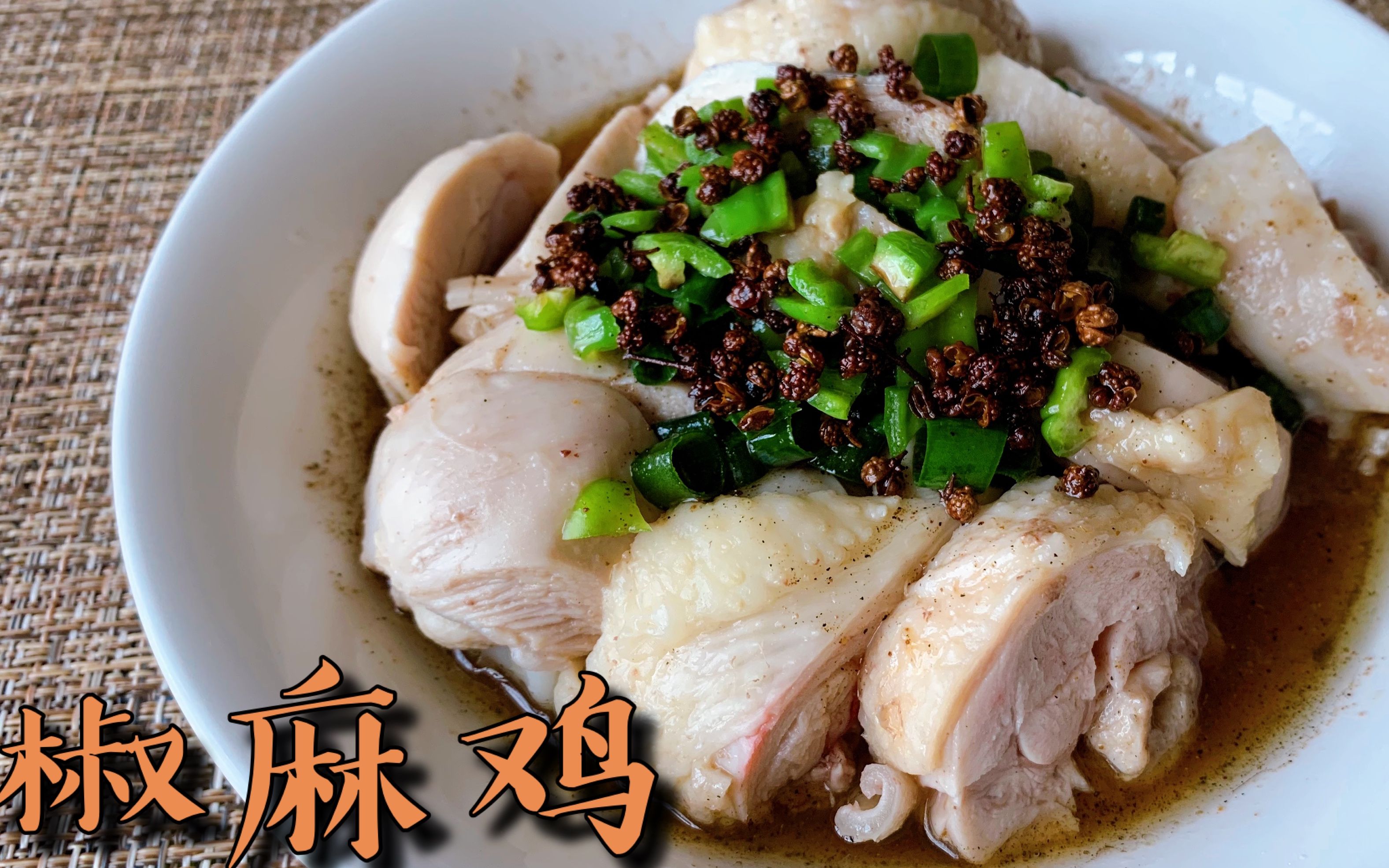 活动  用一个小妙招做出肉质紧实的椒麻鸡,麻辣鲜香,夏日开胃凉菜