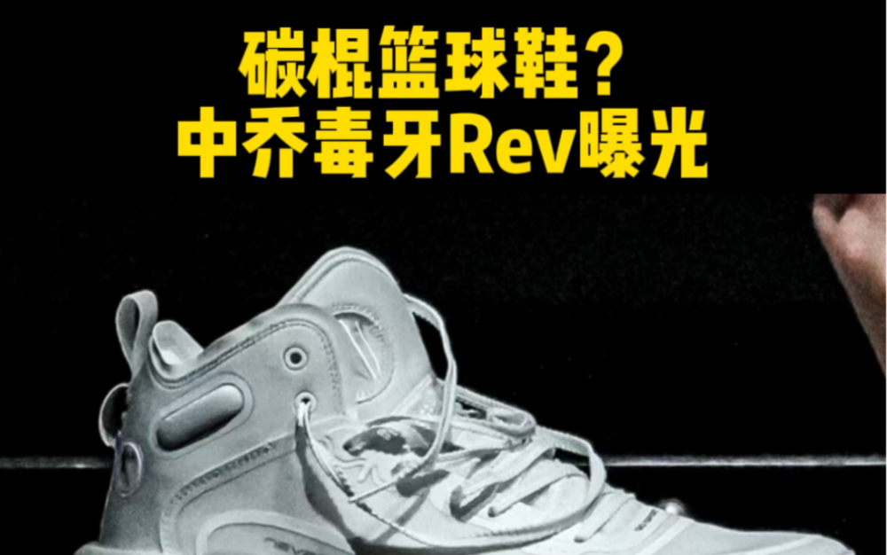 碳棍篮球鞋?中乔毒牙Rev曝光哔哩哔哩bilibili