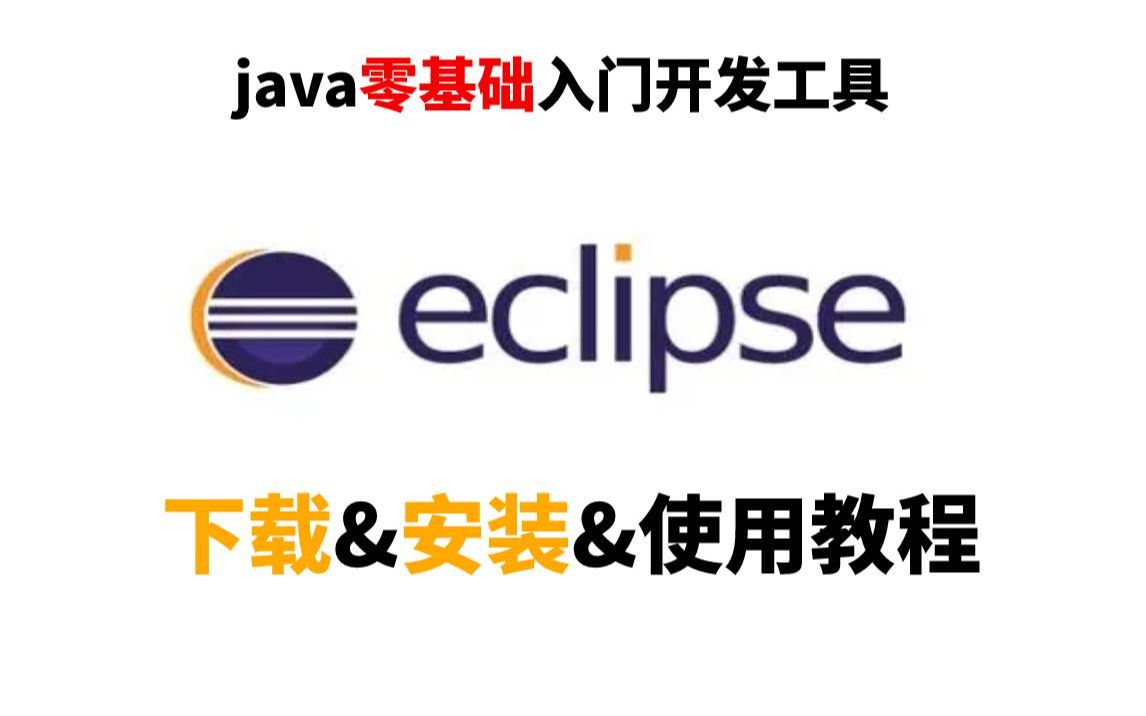 Eclipse下载安装与使用教程java 开发必备神器保姆式教学全面又高效eclipse安装小技巧java入门java基础JAVA哔哩哔哩bilibili