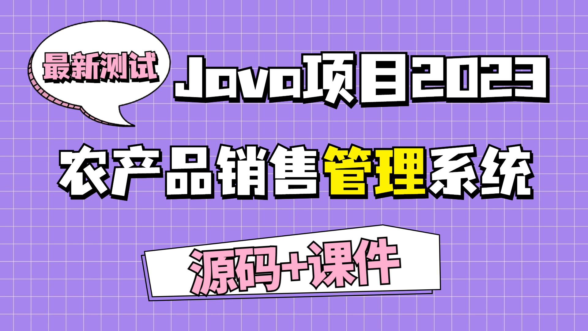 Java项目2023 农产品销售管理系统 搭建教程(附源码)Eclipse开发哔哩哔哩bilibili