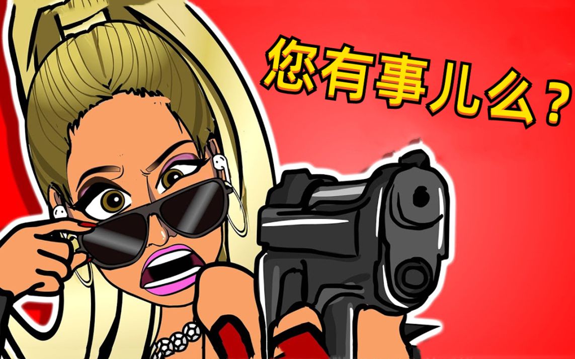 [图]恶女麻辣鸡！恶搞Nicki Minaj - Do We Have A Problem?