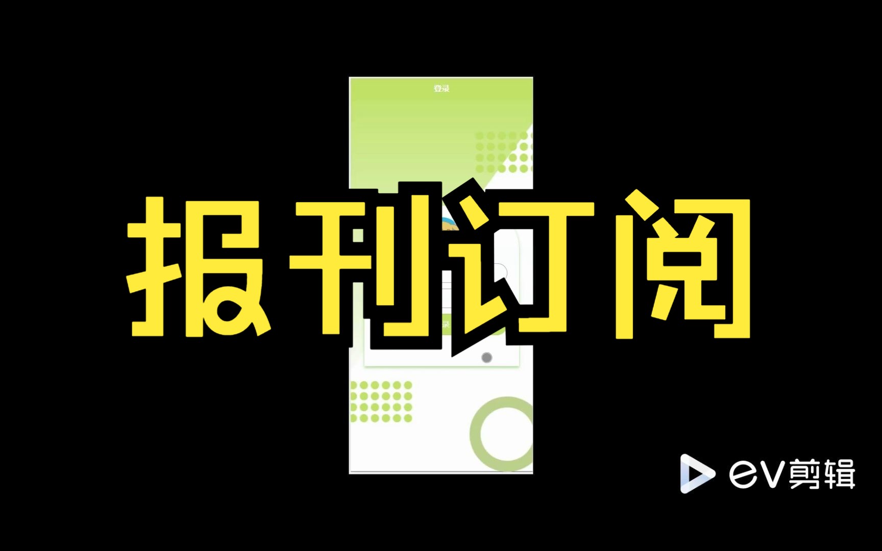 267报刊订阅小程序的设计与实现【计算机毕业设计小程序】