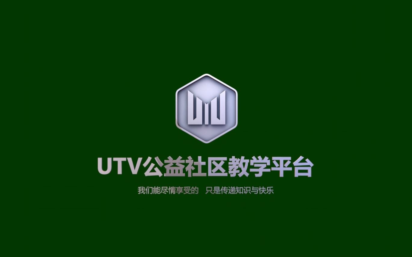 UTV公益社区教学平台哔哩哔哩bilibili