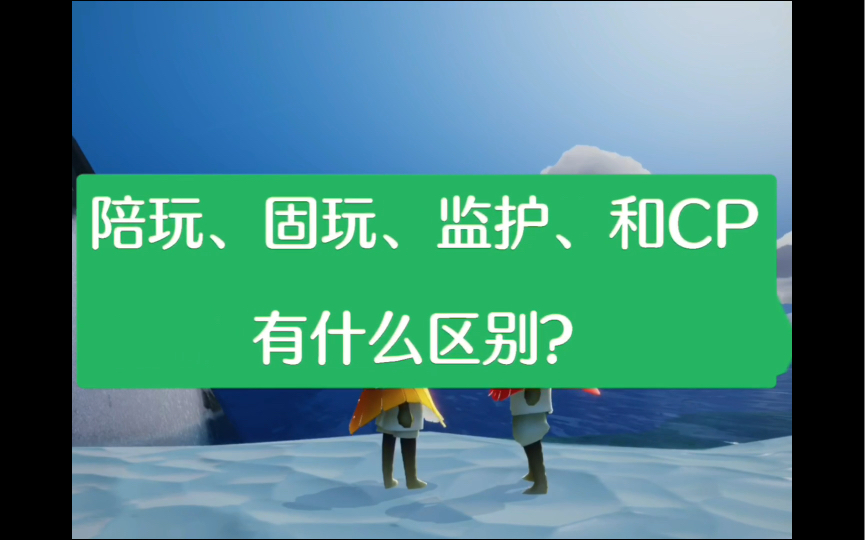 【光遇】陪玩、固玩、监护、CP有什么区别?哔哩哔哩bilibili