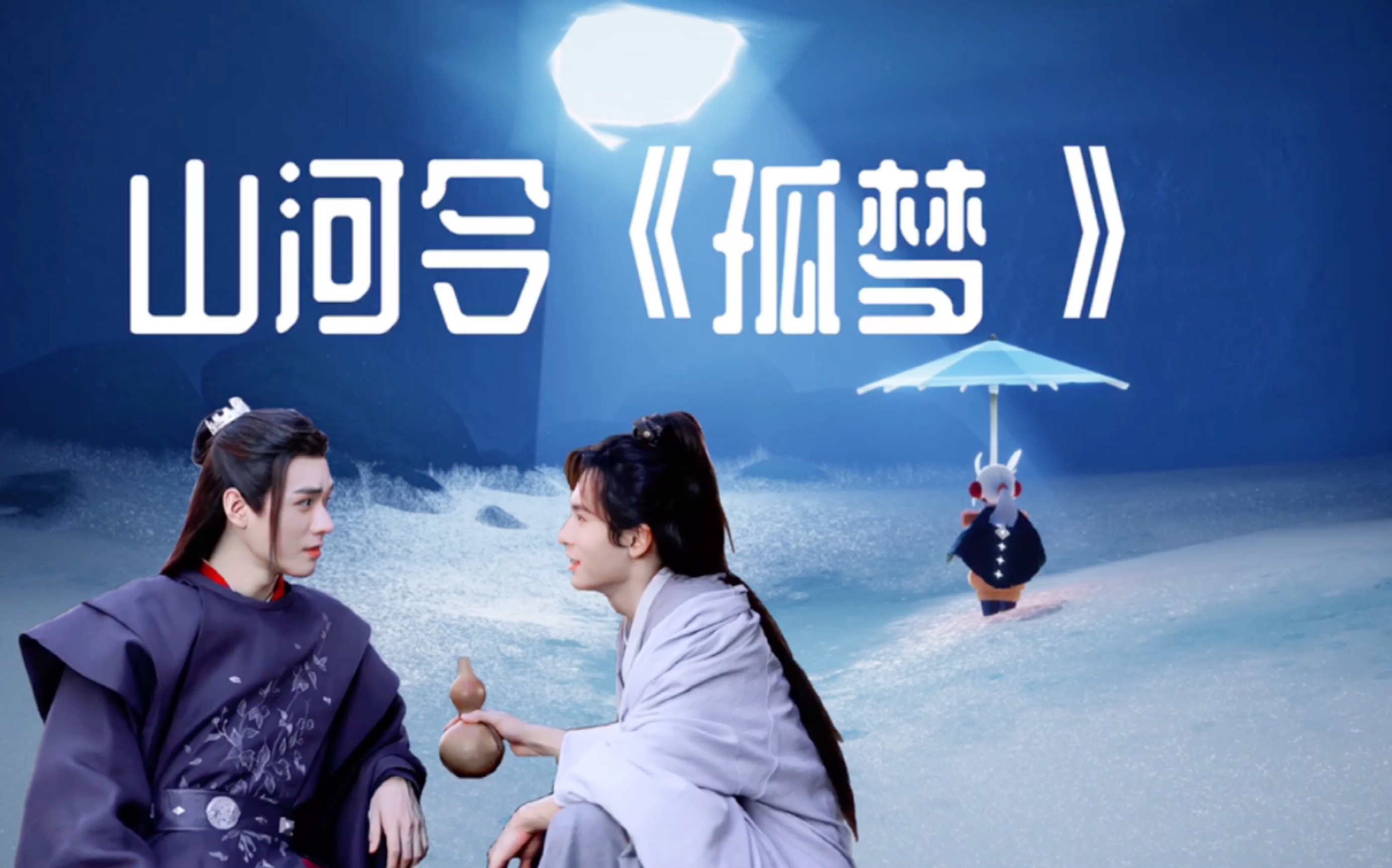 sky光遇孤梦山河令插曲笛子简易版