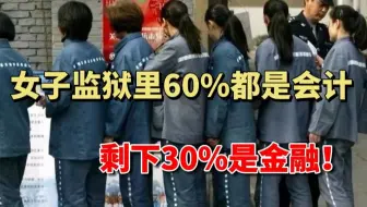 救命！！女子监狱里10个姐姐6个都是会计！这届会计人刑是真刑！实操烂也是真烂...这样下去真的会寄啊！|会计实操