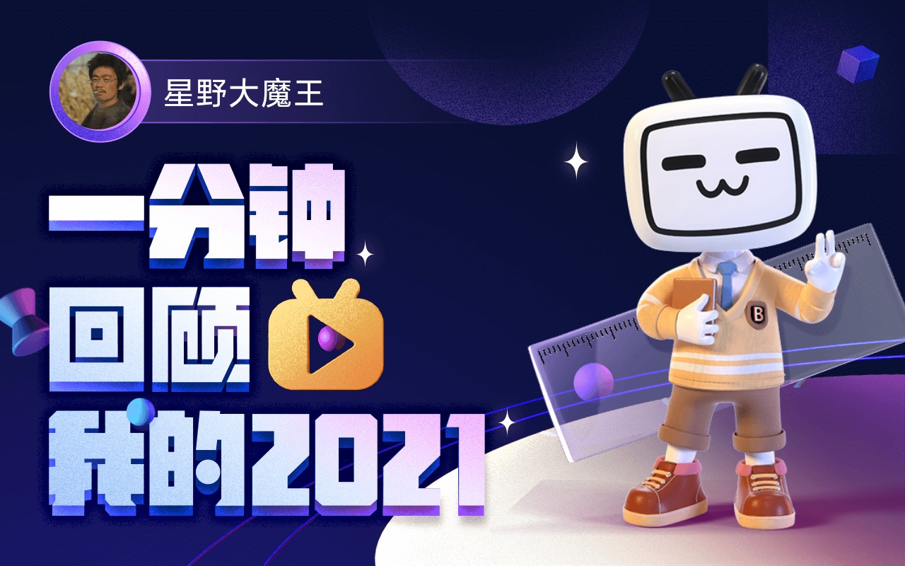 [图]【年度报告】星野大魔王的2021时光机