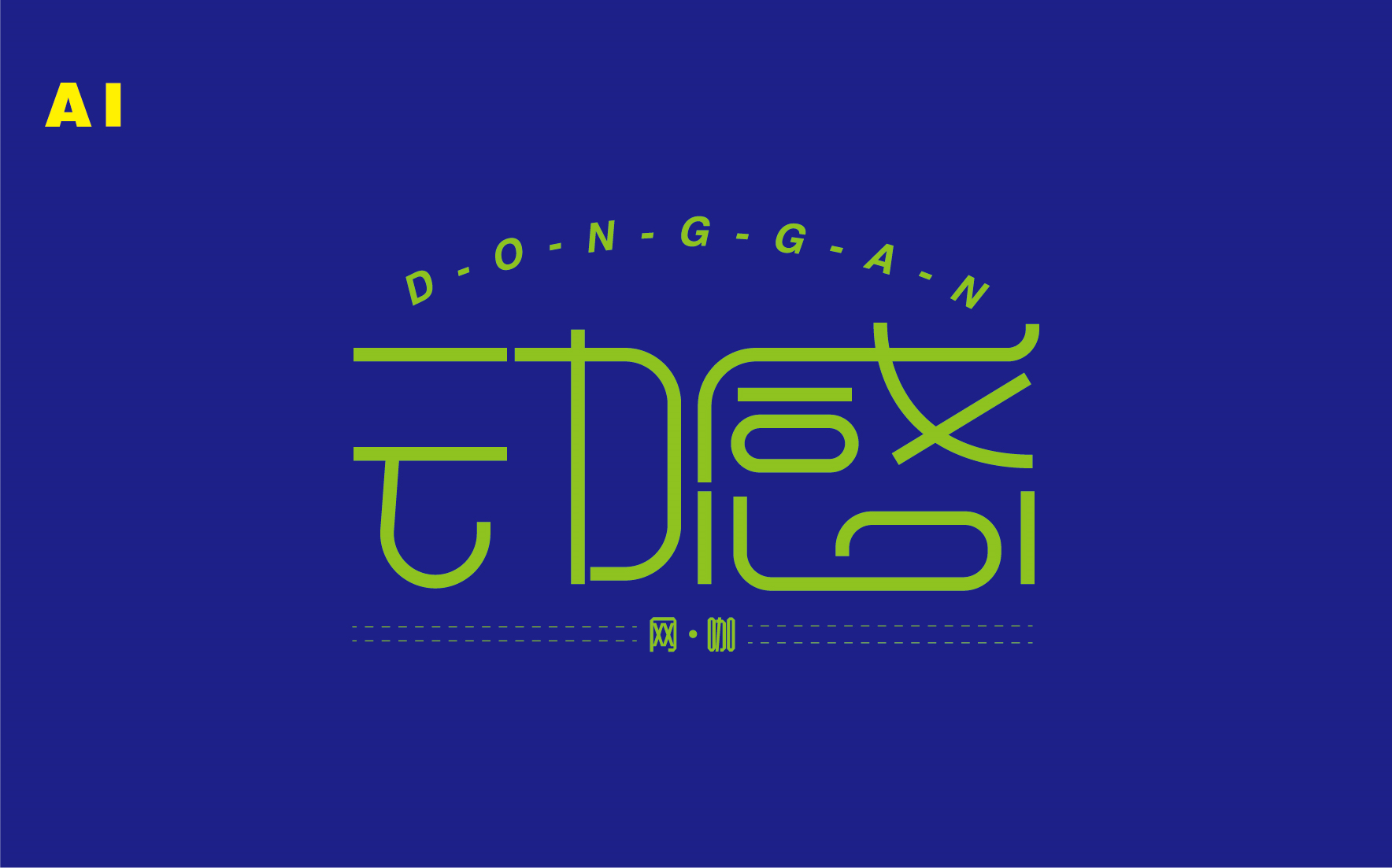 "动感"网咖字体设计/ai/illustrator【加菲的弟弟】