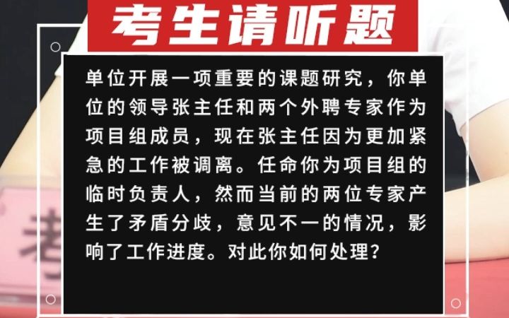 【综合分析】单位开展一项重要的课题研究,你单位的领导张主任和两个外聘专家作为项目组成员,现在张主任因为更加紧哔哩哔哩bilibili