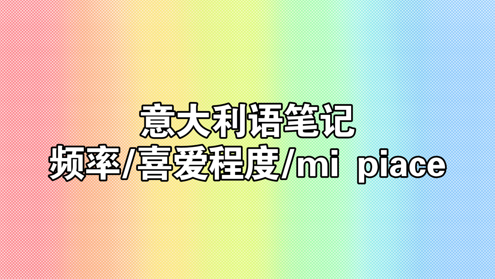 【视频笔记】意大利语表达频率/喜爱程度/mi piace用法哔哩哔哩bilibili