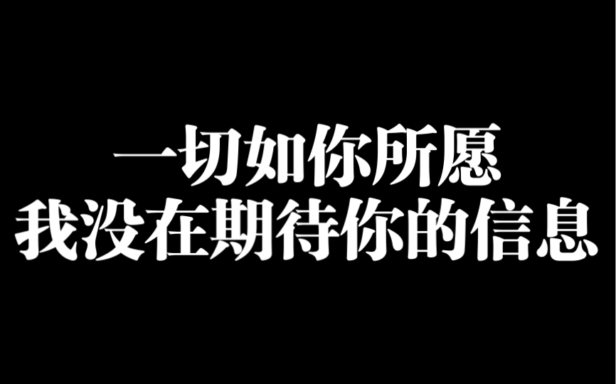 [图]一切如你所愿，我没在期待你的信息！