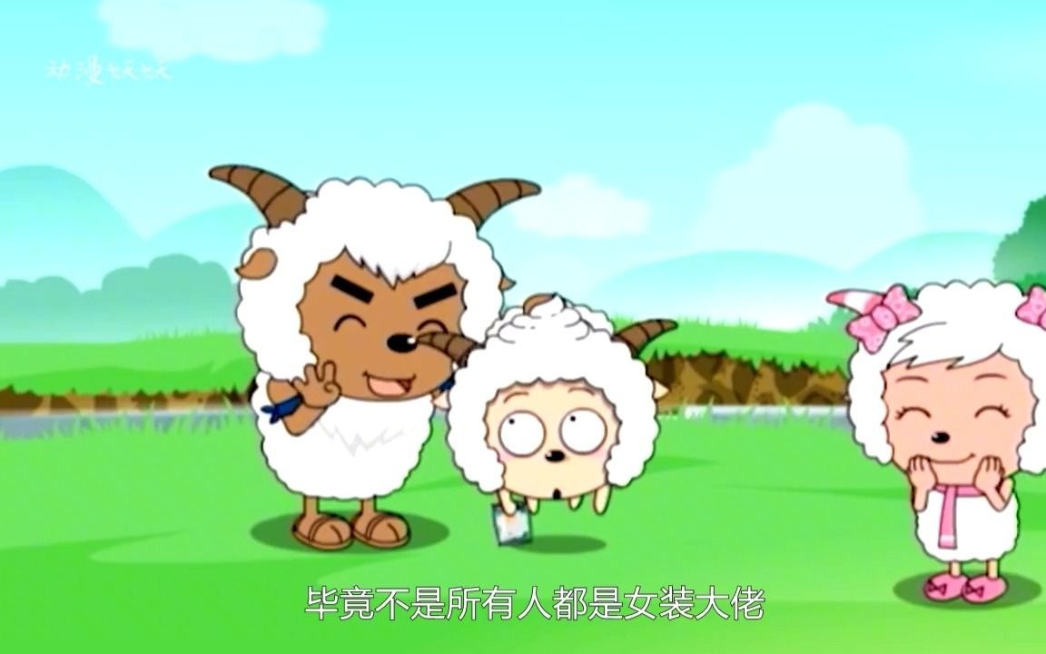 喜羊羊与灰太狼:懒羊羊的4种形态,长大后变大叔,女装真好看!