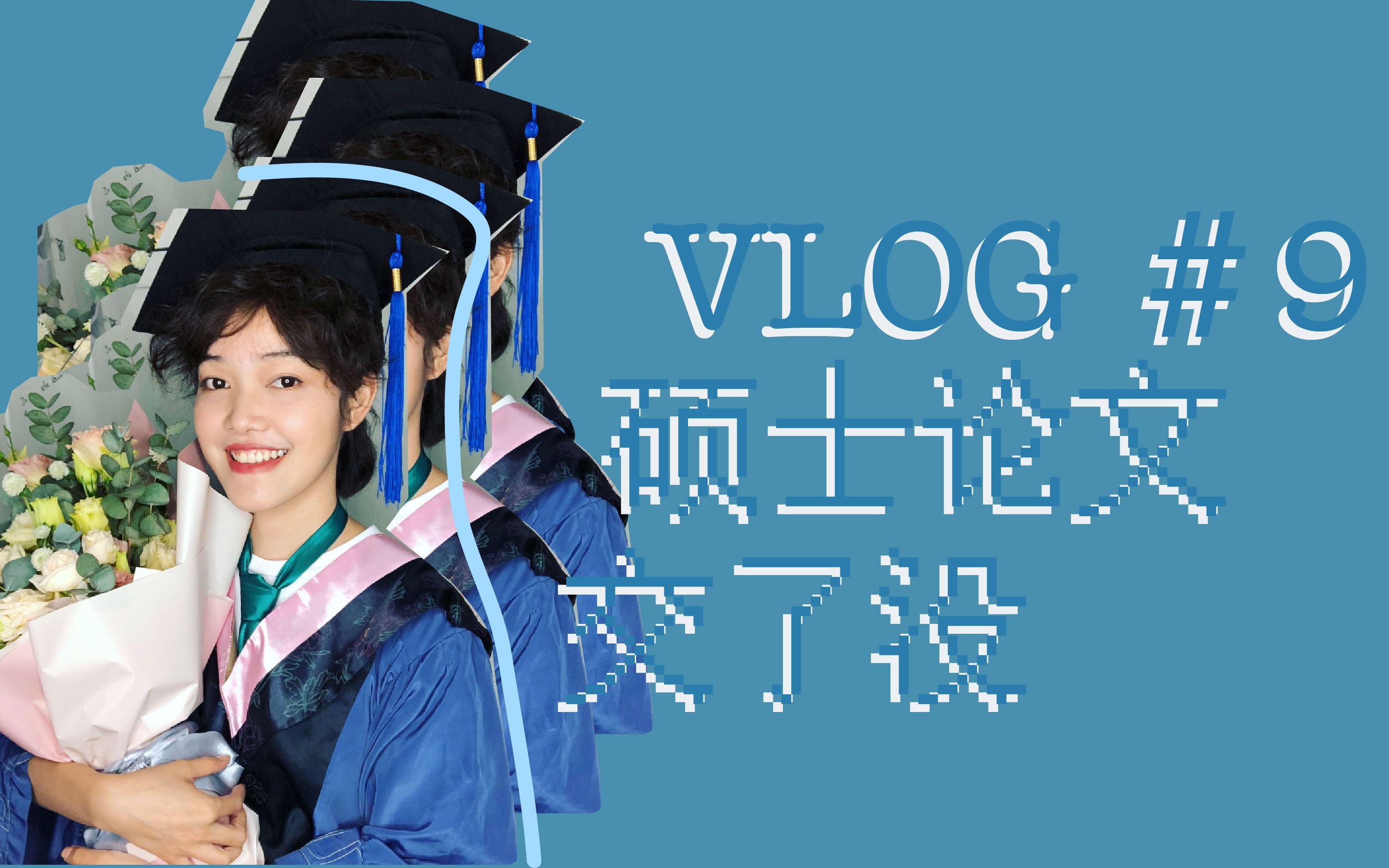 [平设君JENNIFER]VLOG#9硕士论文上交中/日常记录哔哩哔哩bilibili