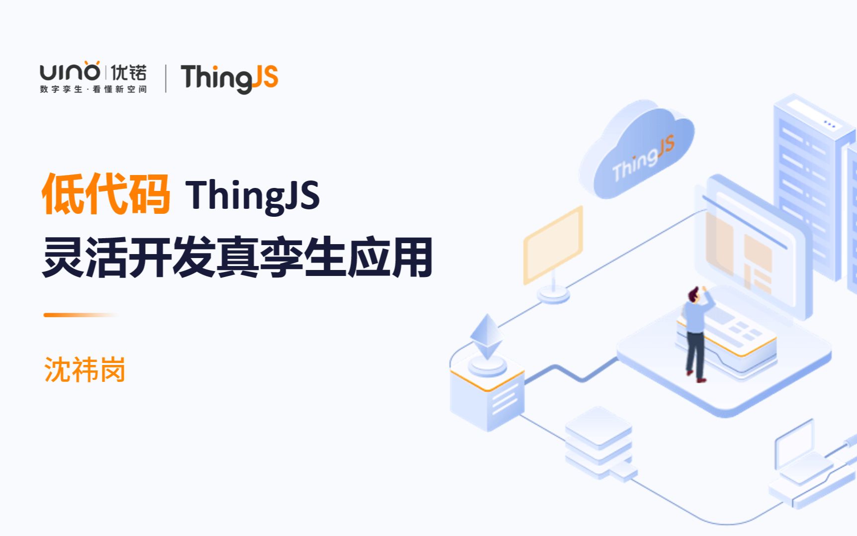 低代码 ThingJS:灵活开发真孪生应用!哔哩哔哩bilibili