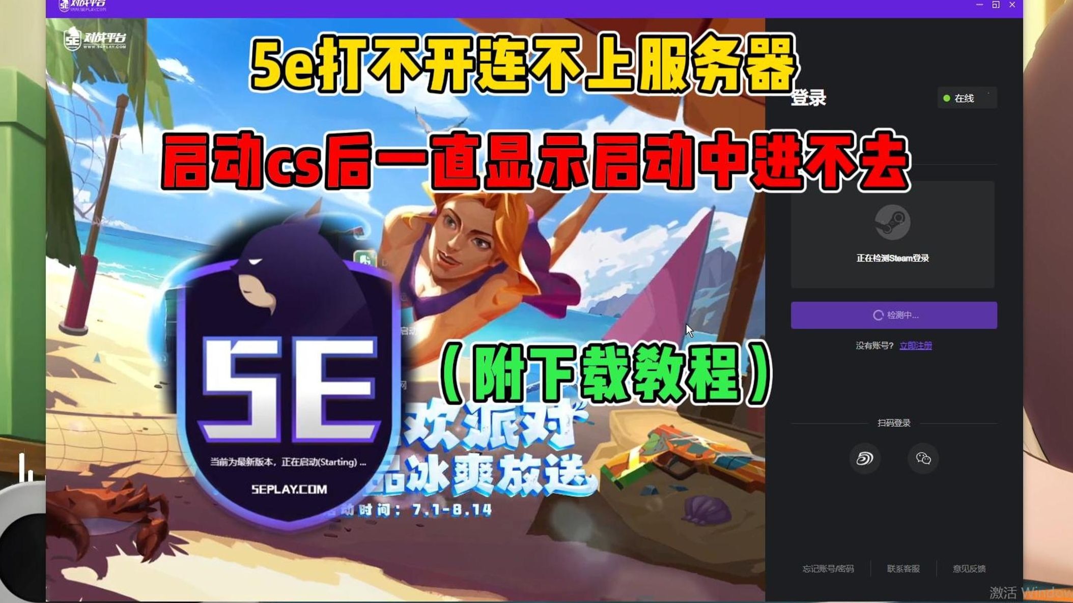 5e平台进不去游戏,5e怎么下载,解决打不开连接服务器失败