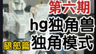 Download Video: 【连载】星动hg独角兽系列独角兽高达，报丧女妖(命运女神装置)菲尼克斯改造独角模式  腿部篇