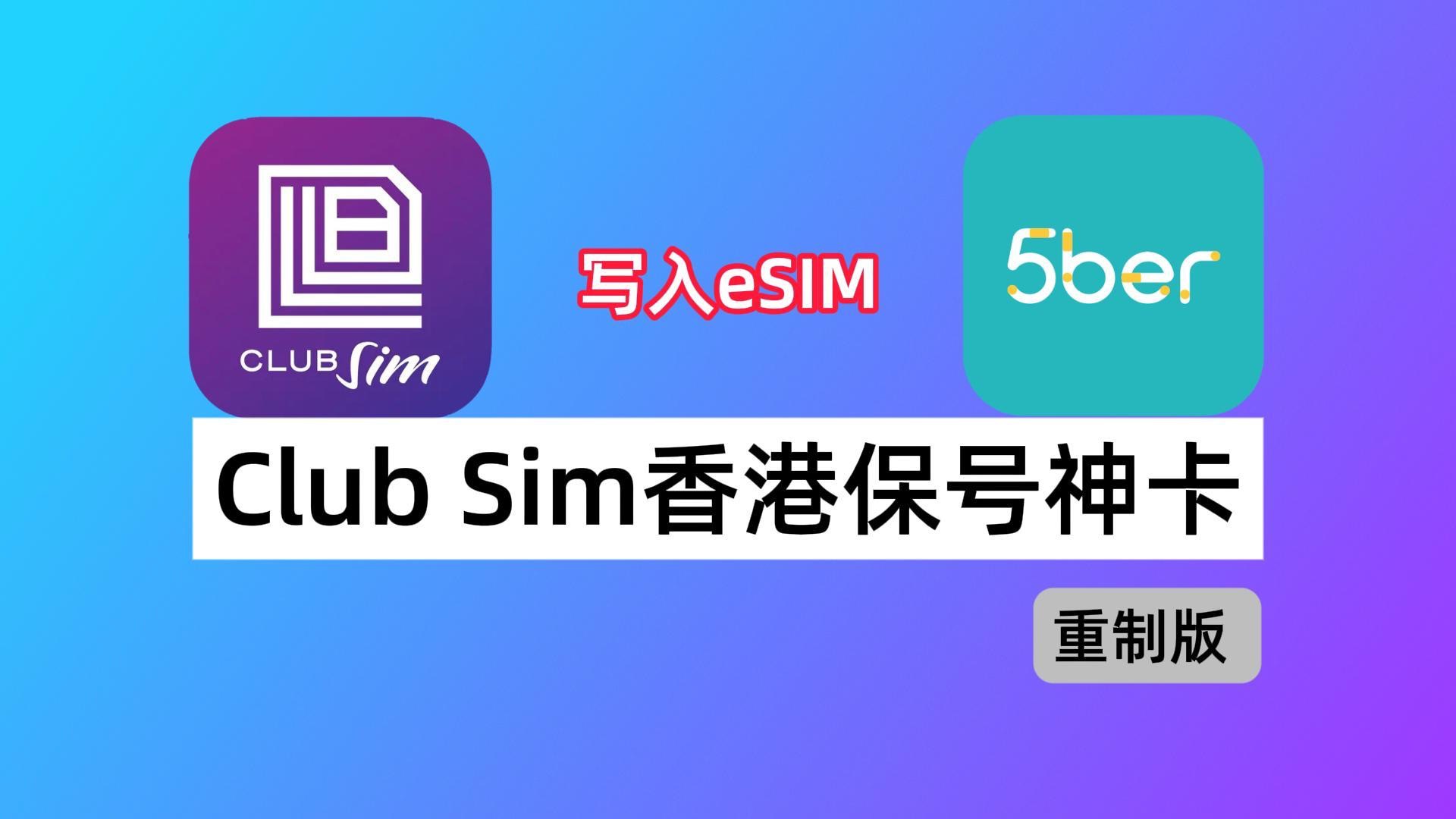 香港Club Sim手机卡:如何购买eSIM写入5ber|香港保号神卡哔哩哔哩bilibili