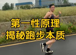 Download Video: 揭秘跑步的本质，看完你也会