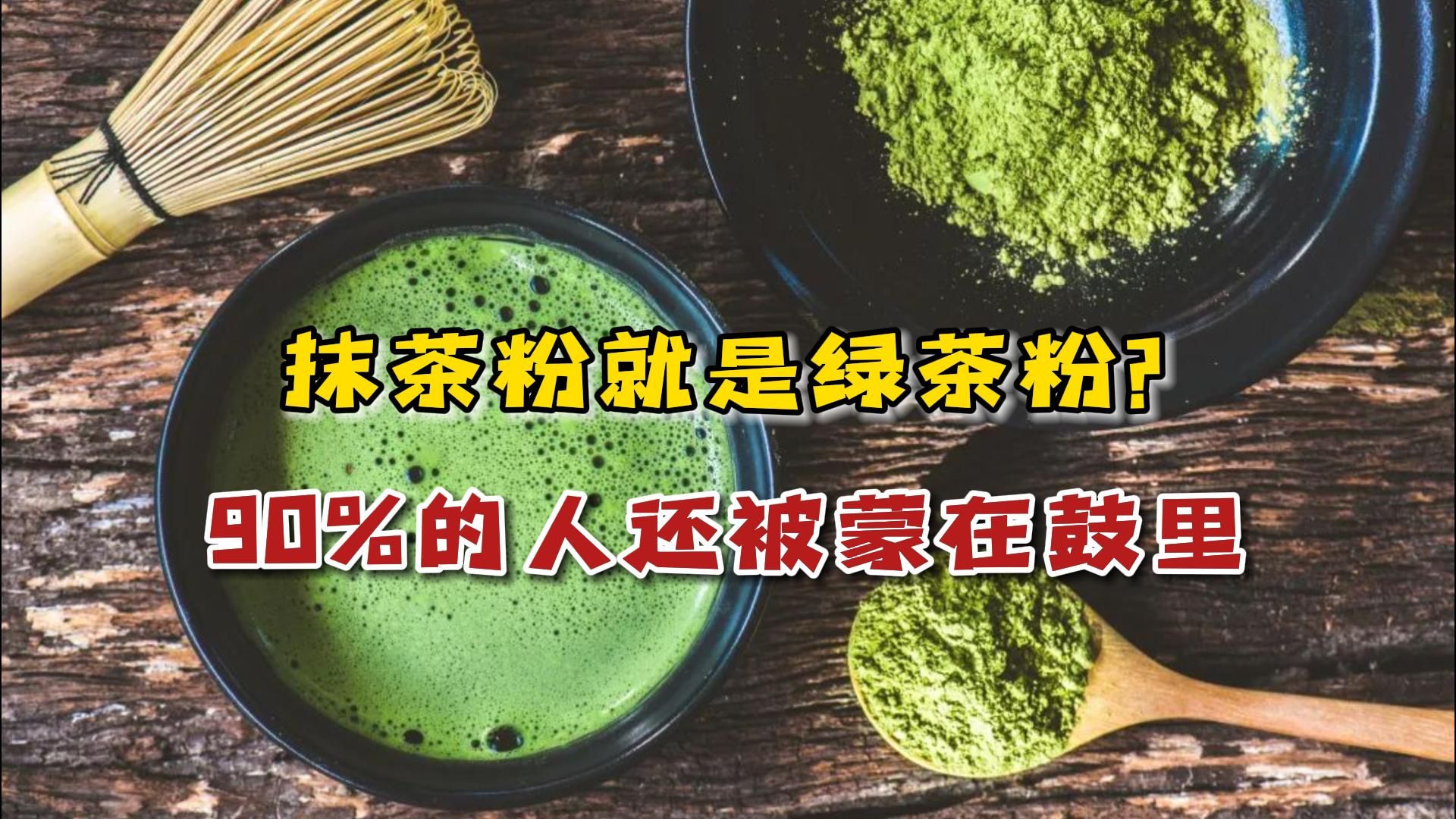 抹茶是用啥东西做的?抹茶粉就是绿茶粉?90%的人还被蒙在鼓里哔哩哔哩bilibili