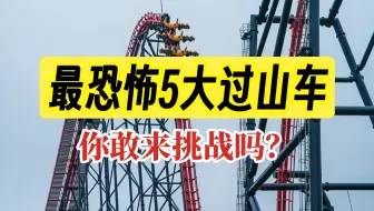 国内最恐怖的五大过山车玩，你敢来挑战吗？