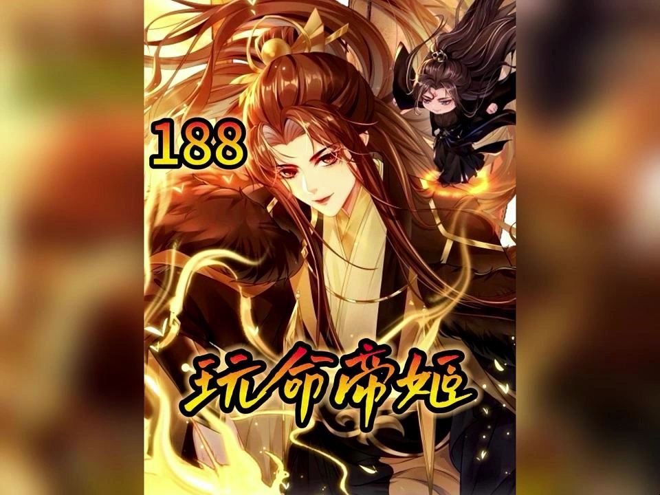 [图]帝颜歌将师尊折磨的得道飞升。 小说《玩命帝尊》 漫画《玩命帝姬》 番茄可以看