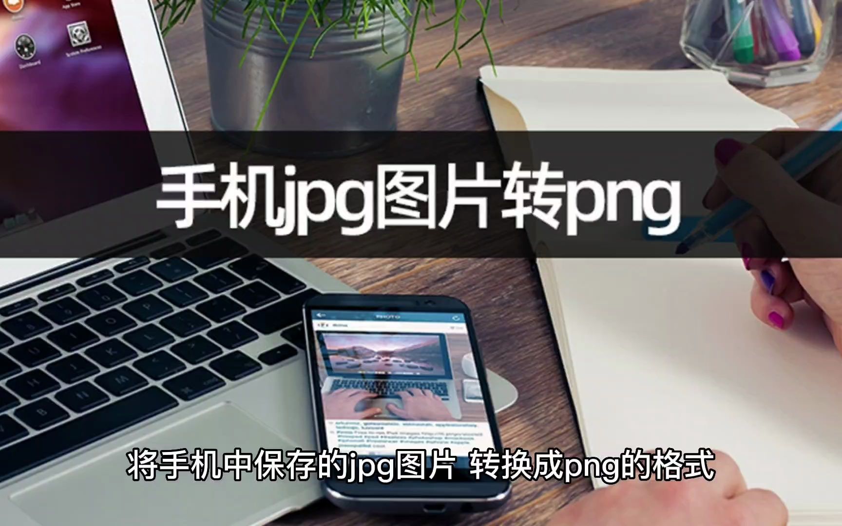 手机jpg图片转png怎么做?图片格式转换哔哩哔哩bilibili